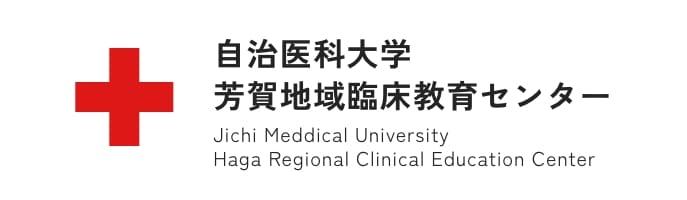 自治医科大学芳賀地域臨床教育センター