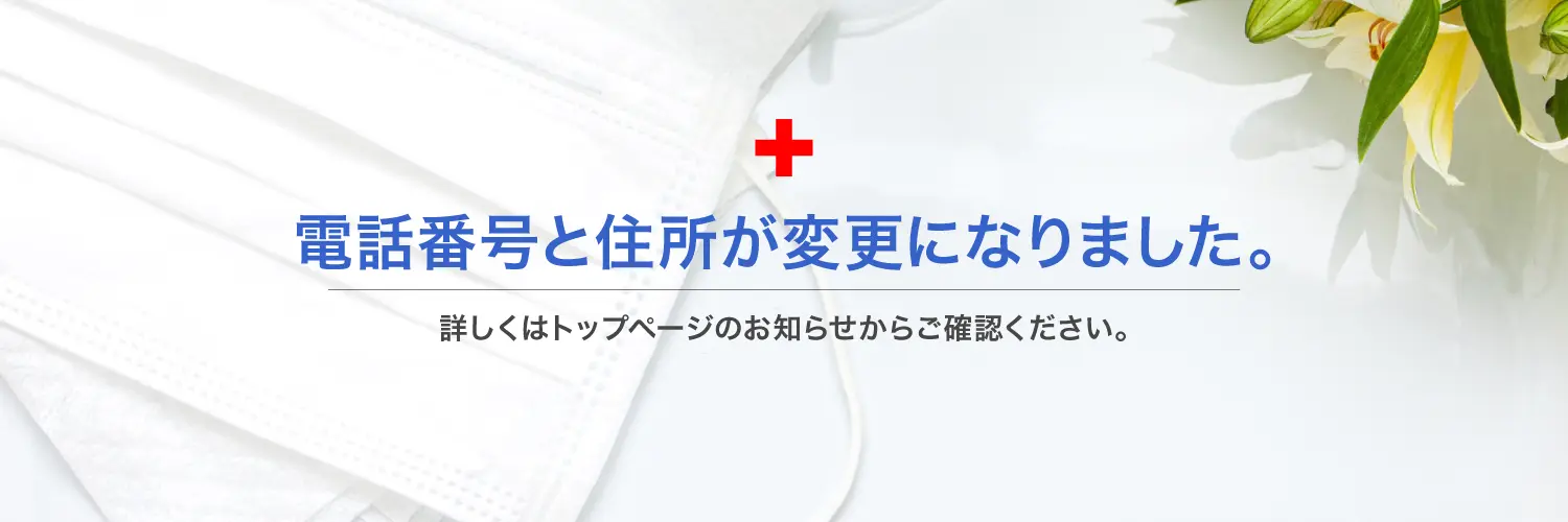 電話番号と住所が変更になりました。