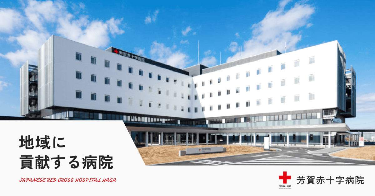 芳賀赤十字病院の写真(栃木県真岡市)